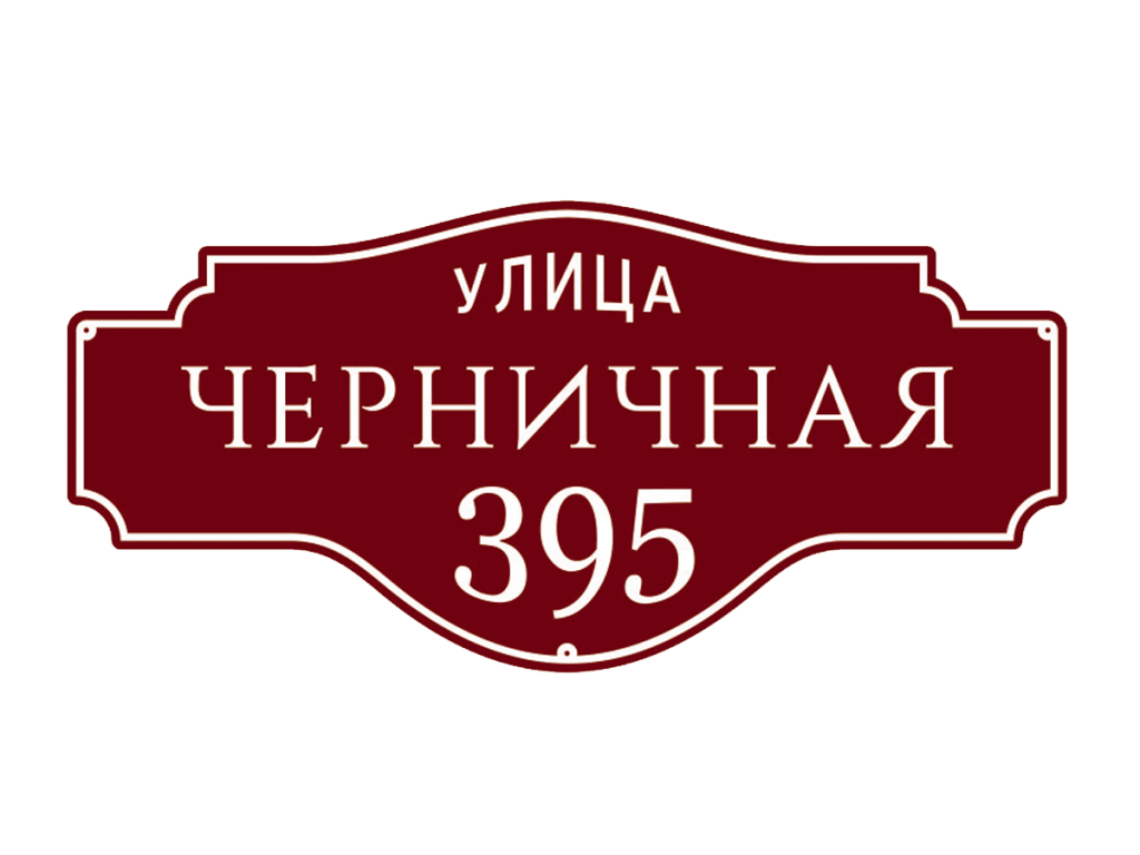 адресные таблички на частный дом заказать в туле
